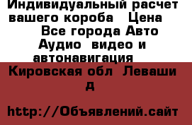 Индивидуальный расчет вашего короба › Цена ­ 500 - Все города Авто » Аудио, видео и автонавигация   . Кировская обл.,Леваши д.